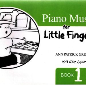 پیانو برای انگشتان کوچک کتاب اول مترجم جلال زاده