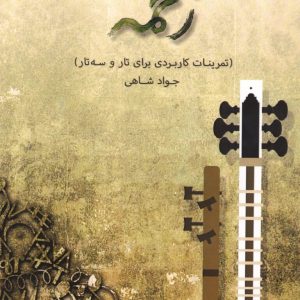 زخمه (تمرینات کاربردی برای تار و سه تار) جواد شاهی