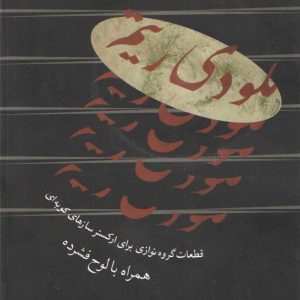 ملودی ریتم با CD قطعاتی برای ارکستر ساز کوبه محسن بدری