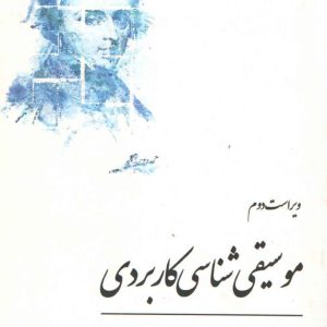 موسیقی شناسی کاربردی رامتین ارجمند