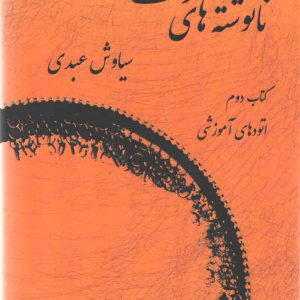 نانوشته‌های دف جلد دوم سیاوش عبدی