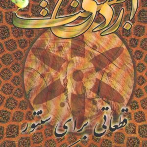 اردیبهشت قطعاتی برای سنتور محمد جواد رکنی