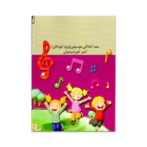 متد آمادگی موسیقی(ویژه کودکان)امیر خورشیدوش