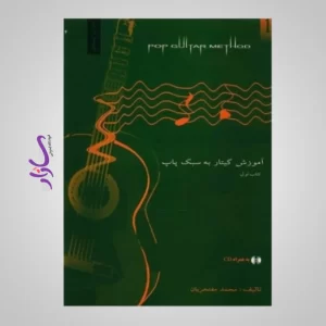 کتاب آموزش گیتار به سبک پاپ اثر محمد مفتخریان - جلد اول