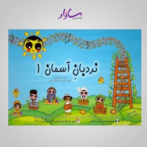 کتاب نردبان آسمان 1 - بلز