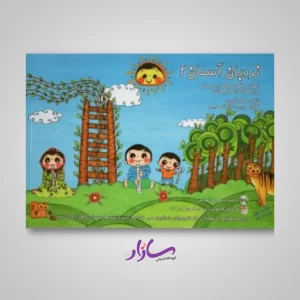 کتاب نردبان آسمان 2 - فلوت