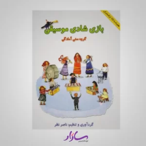 کتاب بازی شادی موسیقی
