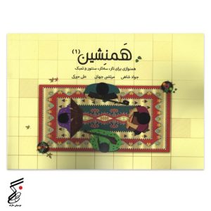 همنشین(۱) همنوازی برای تار،سه تار،سنتور و تمبک