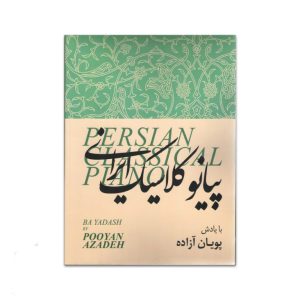 پیانو کلاسیک ایرانی (پویان آزاده)