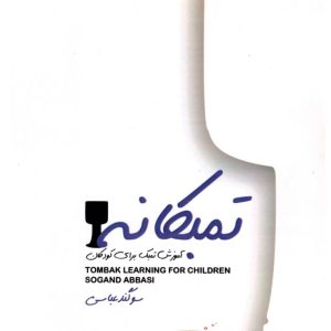 تمبکانه آموزش تنبک برای کودکان سوگند عباسی