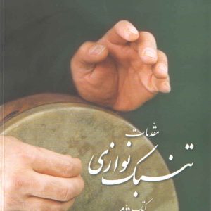 مقدمات تمبک نوازی کتاب دوم حسابی
