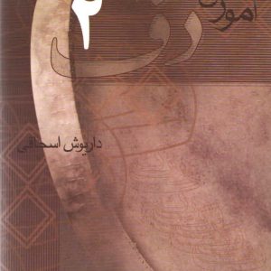 آموزش دف جلد دوم داریوش اسحاقی