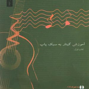 آموزش گیتار به سبک پاپ مفتخریان به همراه سی دی