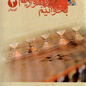 بخوانیم و بنوازیم آموزش سنتور ۳ مهرداد عالمی