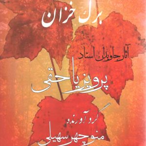 برگ خزان آثار جاویدان استاد پرویز یا حقی ،گرآورنده