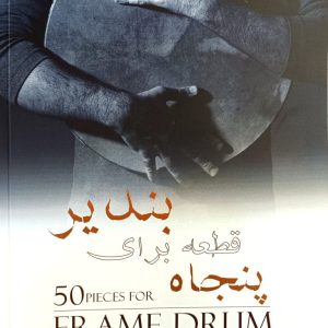 پنجاه قطعه برای بندیر زکریا یوسفی