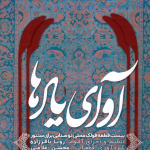 آوای یادها بیست قطعه فولک محلی دو صدایی برای سنتور،تنظیم و اجرا