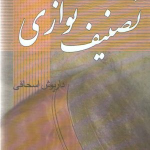 تصنیف نوازی داریوش اسحاقی