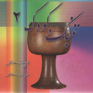 تنبک و کودک جلد دوم داریوش اسحاقی