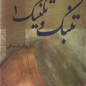 تنبک و تکنیک جلد اول داریوش اسحاقی
