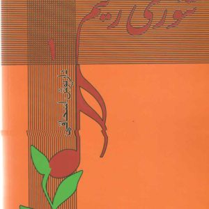 تئوری ریتم جلد اول داریوش اسحاقی