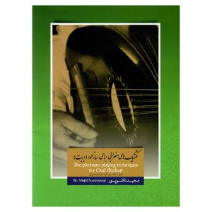 تکنیک های مضرابی برای ساز عود ( بربت ) مجید ناظم پور