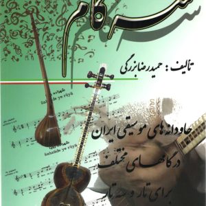 جاودانه های موسیقی ایران در گامهای مختلف تار و سه تار – حمیدرضا بزرگی