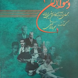 دلنوازان ۱ (مجموعه ای از آثار بزرگان موسیقی ایران) / مجید واصفی (کپی)
