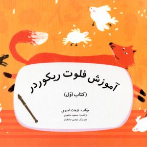 آموزش فلوت ریکوردر پک ۲ جلدی – نزهت امیری