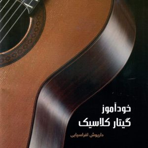 خودآموز گیتار کلاسیک داریوش افراسیابی