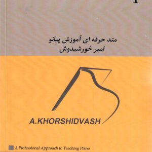 متد حرفهای آموزش -پیانو جلد ۱- امیر خورشیدوش