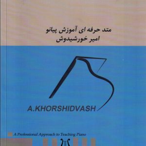 متد حرفهای آموزش -پیانو جلد ۲- امیر خورشیدوش