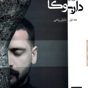 آموزش داربوکا جلد اول – شایان ریاحی