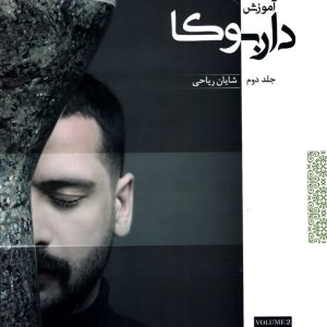 آموزش داربوکا جلد دوم – شایان ریاحی