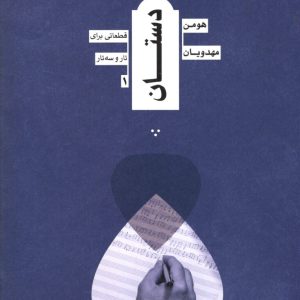 دستان قطعاتی برای تار و سه تار۱ هومن مهدویان