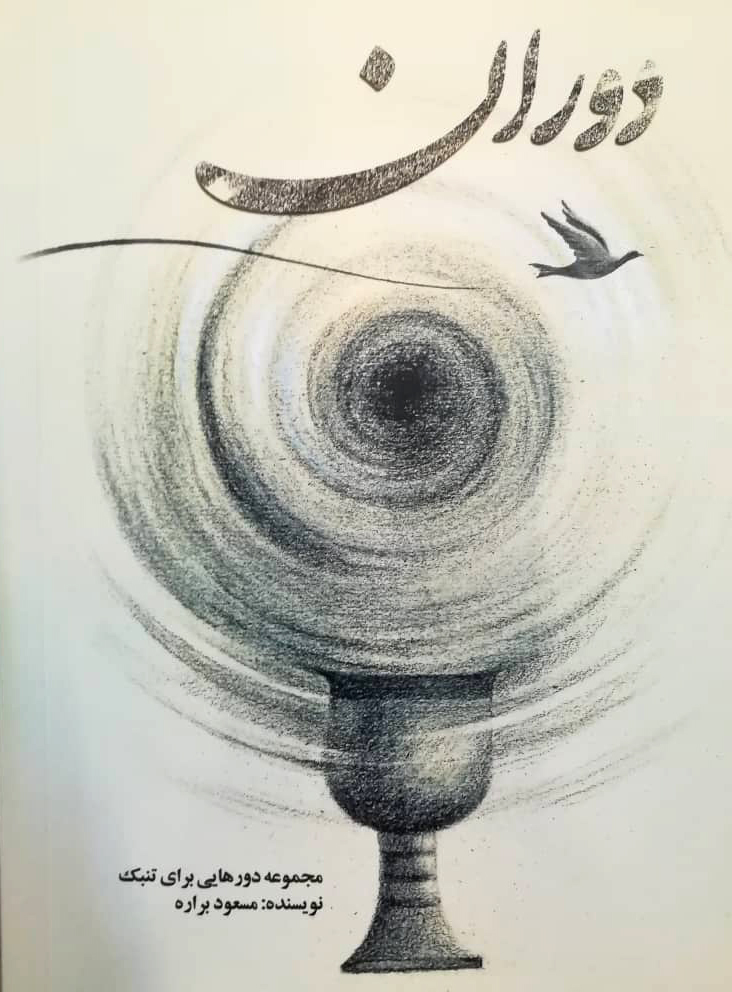 دوران مجموعه دورهایی برای تنبک – مسعود براره