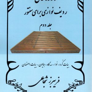 دوره عالی ردیف نوازی سنتور جلد دوم گردآوری فریبرز شجاعی
