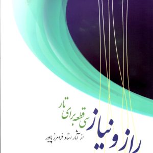 راز و نیاز سی قطعه برای تار پایور