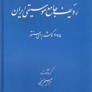 ردیف جامع موسیقی ایران- ۴۷۵ گوشه برای سنتور-ابراهیم حسینی