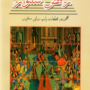 رقص سنتور ۱ مجموعه قطعات پاپ برای سنتور سامان ضرابی