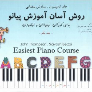 جان تامسون روش آسان آموزش پیانو جلد یکم سیاوش بیضایی