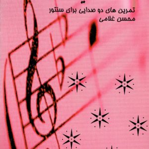 سنتور و تکنیک ۴ تمرین هایی برای ریز، تریل،تکیه و زینت در سنتور محسن غلامی