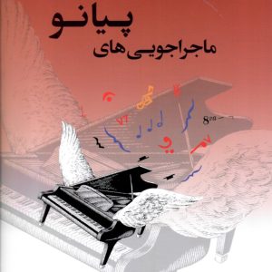ماجراجوییهای پیانو کتاب تکنیک و اجرا درس و تئوری سطح ۱- سپهر قاضی