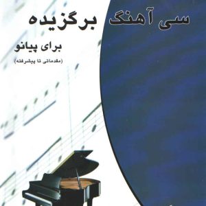 سی آهنگ برگزیده برای پیانو