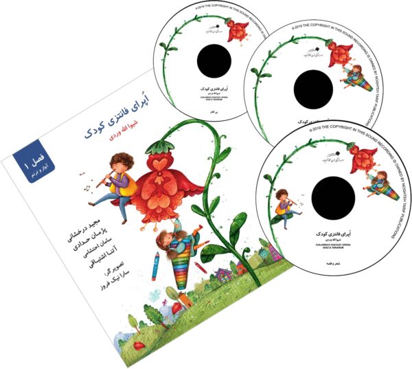 کتاب اُپرای فانتزی کودک – شیوا الهوردی