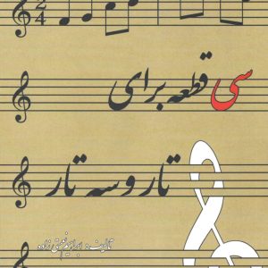 سی قطعه برای تار و سه تار مولف ابراهیم نعمتی زاده