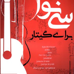 سی نوا برای گیتار – آرش یاسمینی