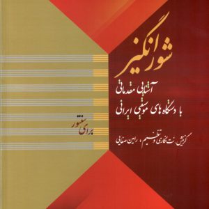 شورانگیز آشنایی مقدماتی با دستگاه های موسیقی ایرانی- رامین صفایی شهاب منا