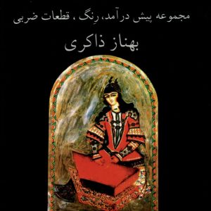 شورشیدایی مجموعه پیش درآمد،رنگ، قطعات ضربی جلد اول بهناز ذاکری