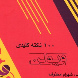 صد نکته کلیدی ویلن شهرام محذوف